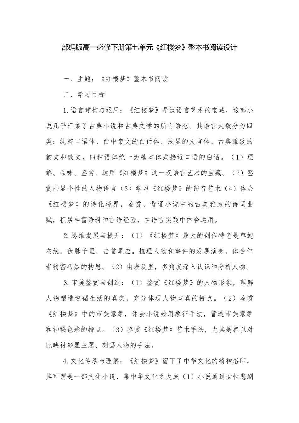部编版高一必修下册第七单元《红楼梦》整本书阅读设计.docx_第1页