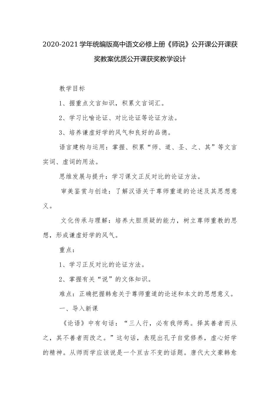 2020-2021学年统编版高中语文必修上册《师说》公开课公开课获奖教案优质公开课获奖教学设计.docx_第1页
