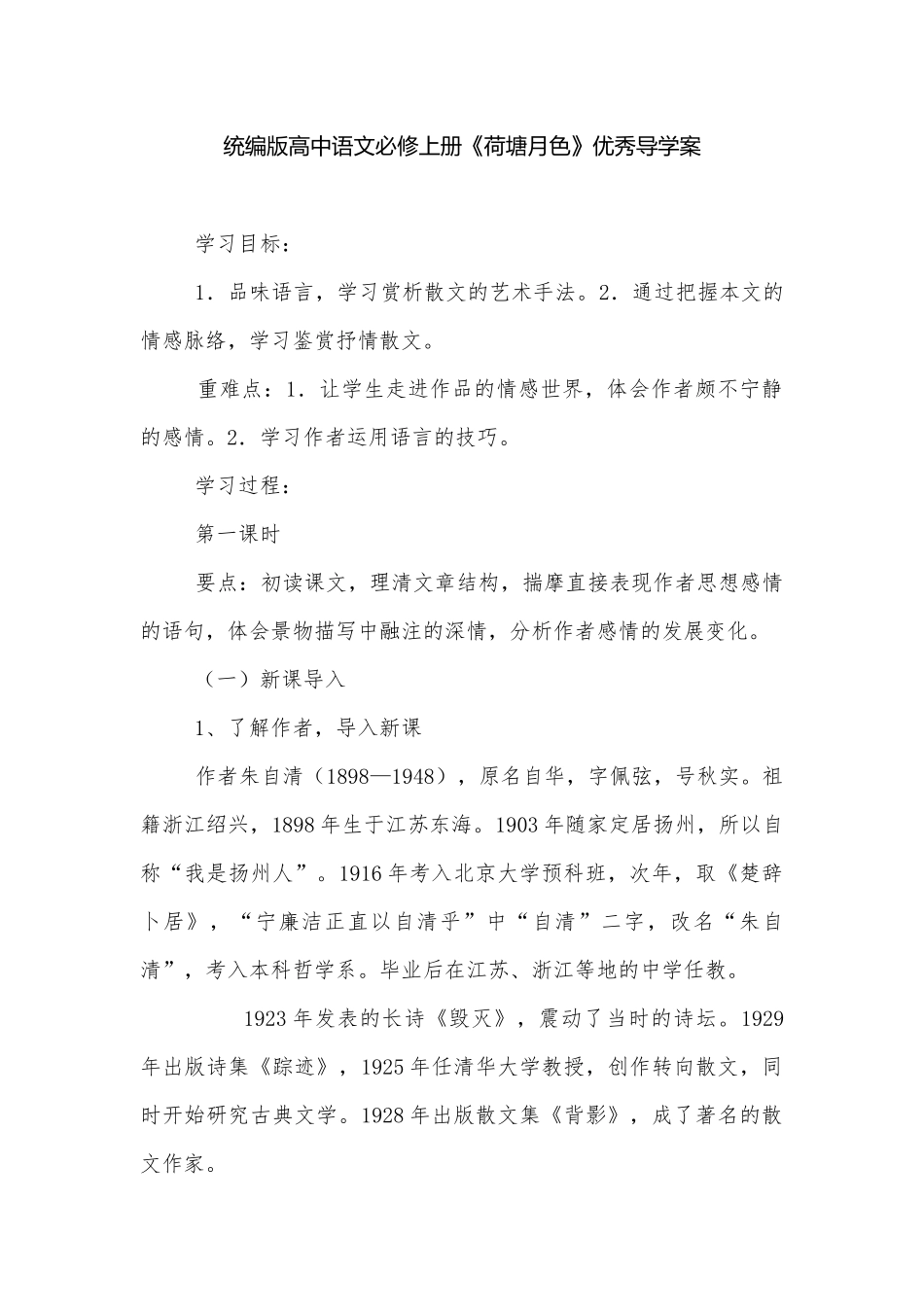 统编版高中语文必修上册《荷塘月色》优秀导学案.docx_第1页