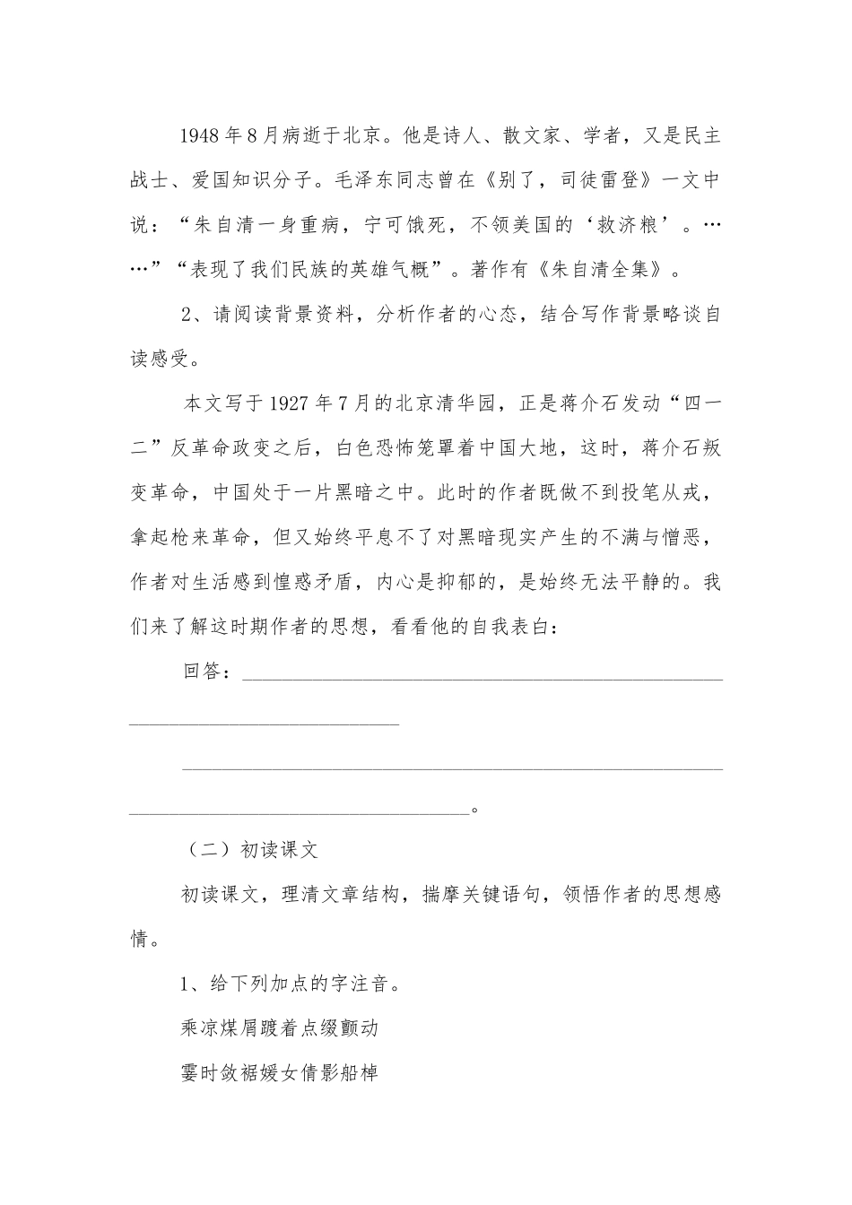 统编版高中语文必修上册《荷塘月色》优秀导学案.docx_第2页
