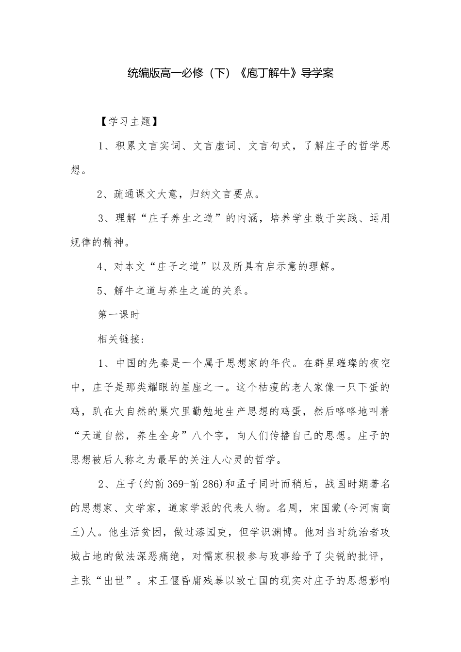 统编版高一必修（下）《庖丁解牛》导学案.docx_第1页