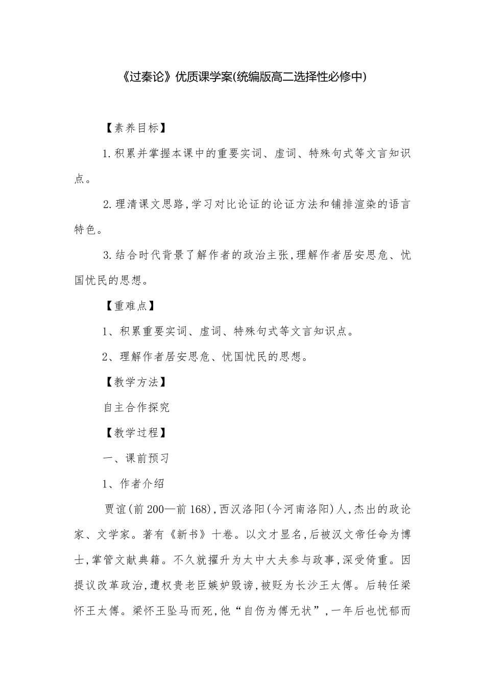 《过秦论》优质课学案(统编版高二选择性必修中).docx_第1页