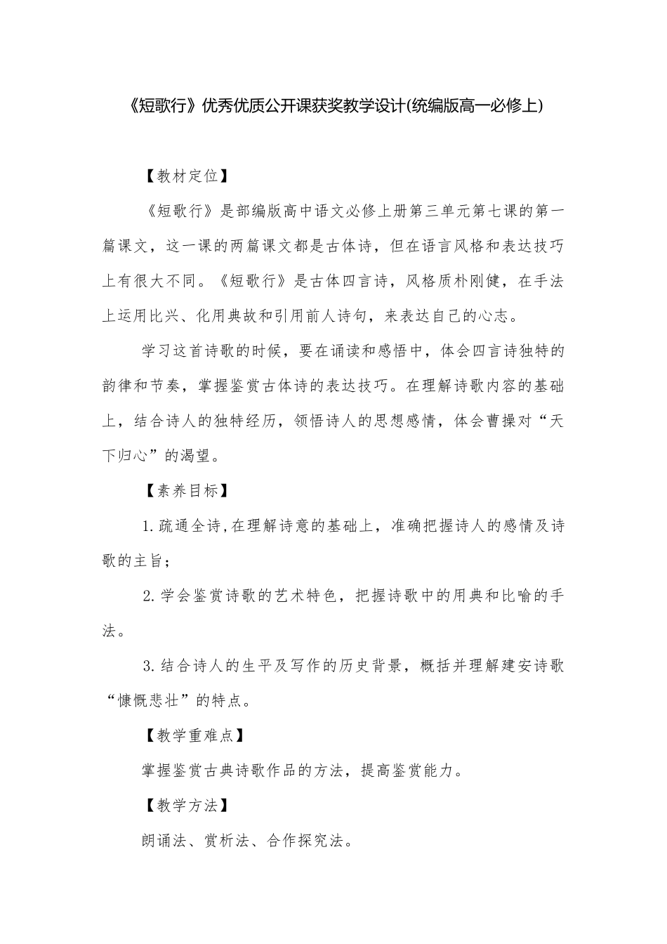 《短歌行》优秀优质公开课获奖教学设计(统编版高一必修上).docx_第1页