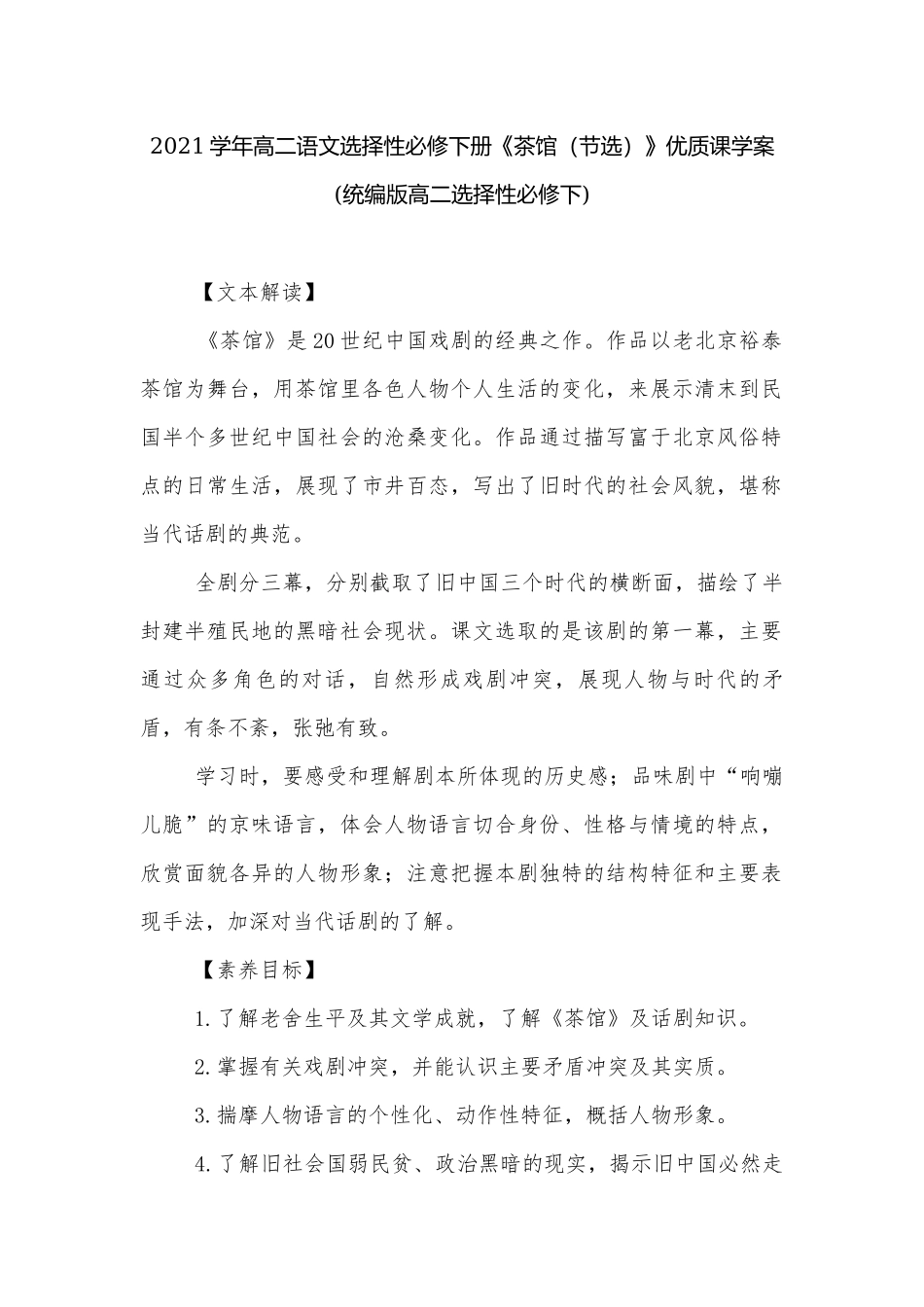 2021学年高二语文选择性必修下册《茶馆（节选）》优质课学案(统编版高二选择性必修下).docx_第1页