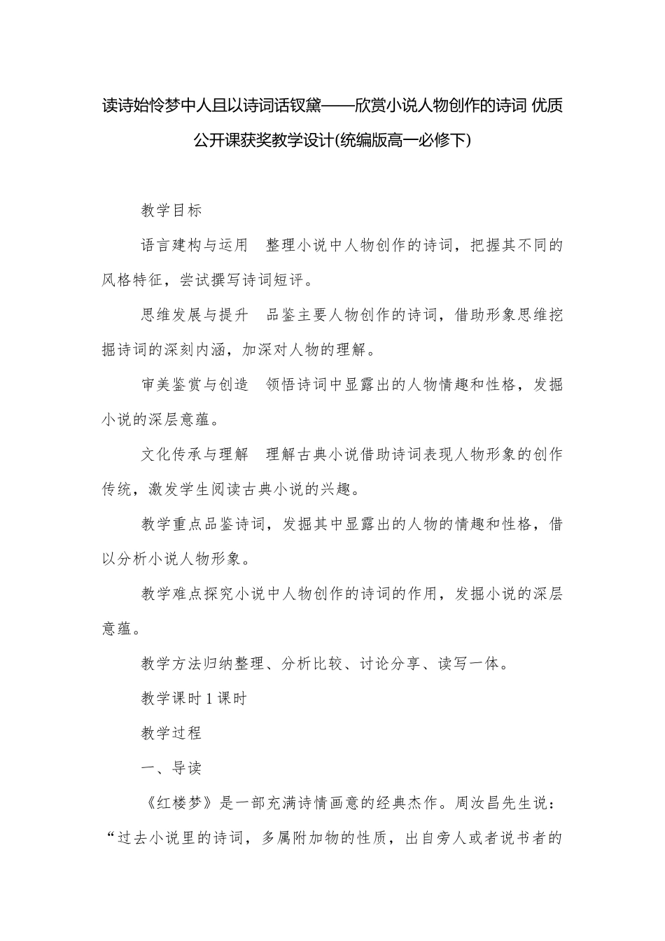 读诗始怜梦中人且以诗词话钗黛——欣赏小说人物创作的诗词 优质公开课获奖教学设计(统编版高一必修下).docx_第1页