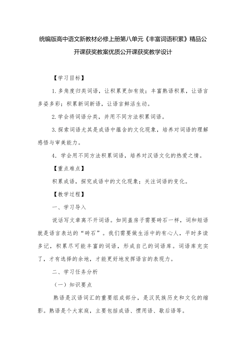 统编版高中语文新教材必修上册第八单元《丰富词语积累》精品公开课获奖教案优质公开课获奖教学设计.docx_第1页