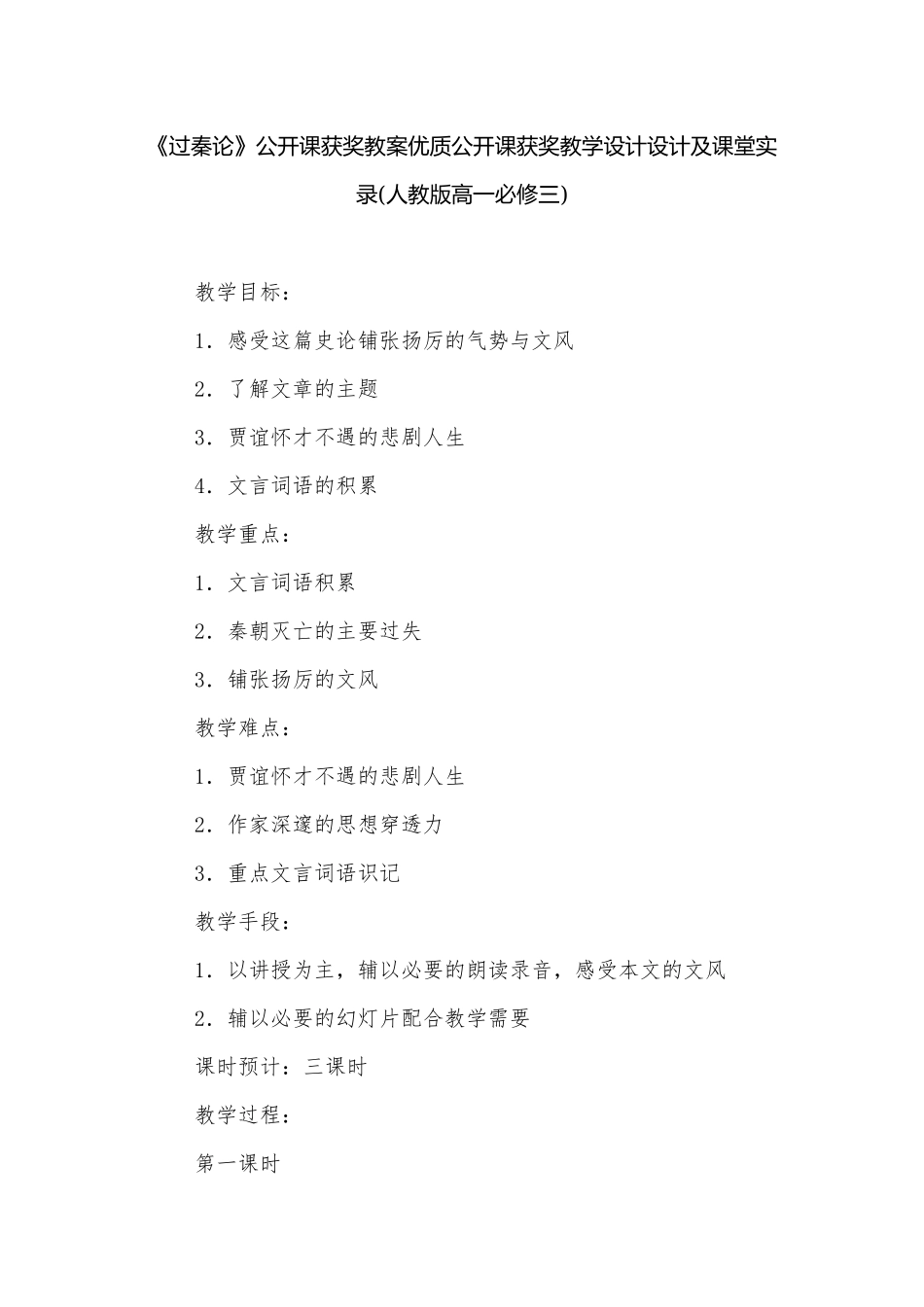 《过秦论》公开课获奖教案优质公开课获奖教学设计设计及课堂实录(人教版高一必修三).docx_第1页