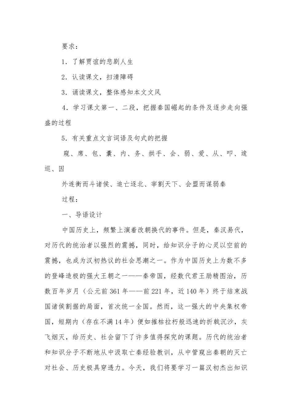 《过秦论》公开课获奖教案优质公开课获奖教学设计设计及课堂实录(人教版高一必修三).docx_第2页