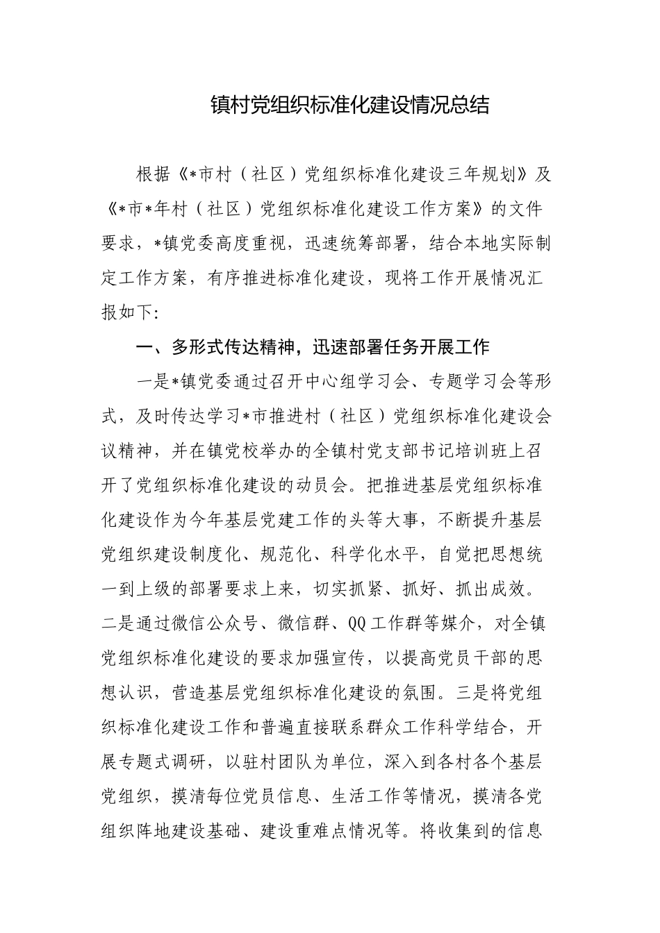 乡镇党委关于村级党组织标准化建设情况总结报告.docx_第1页