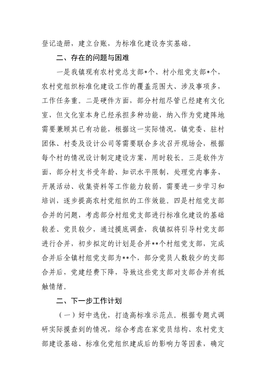 乡镇党委关于村级党组织标准化建设情况总结报告.docx_第2页