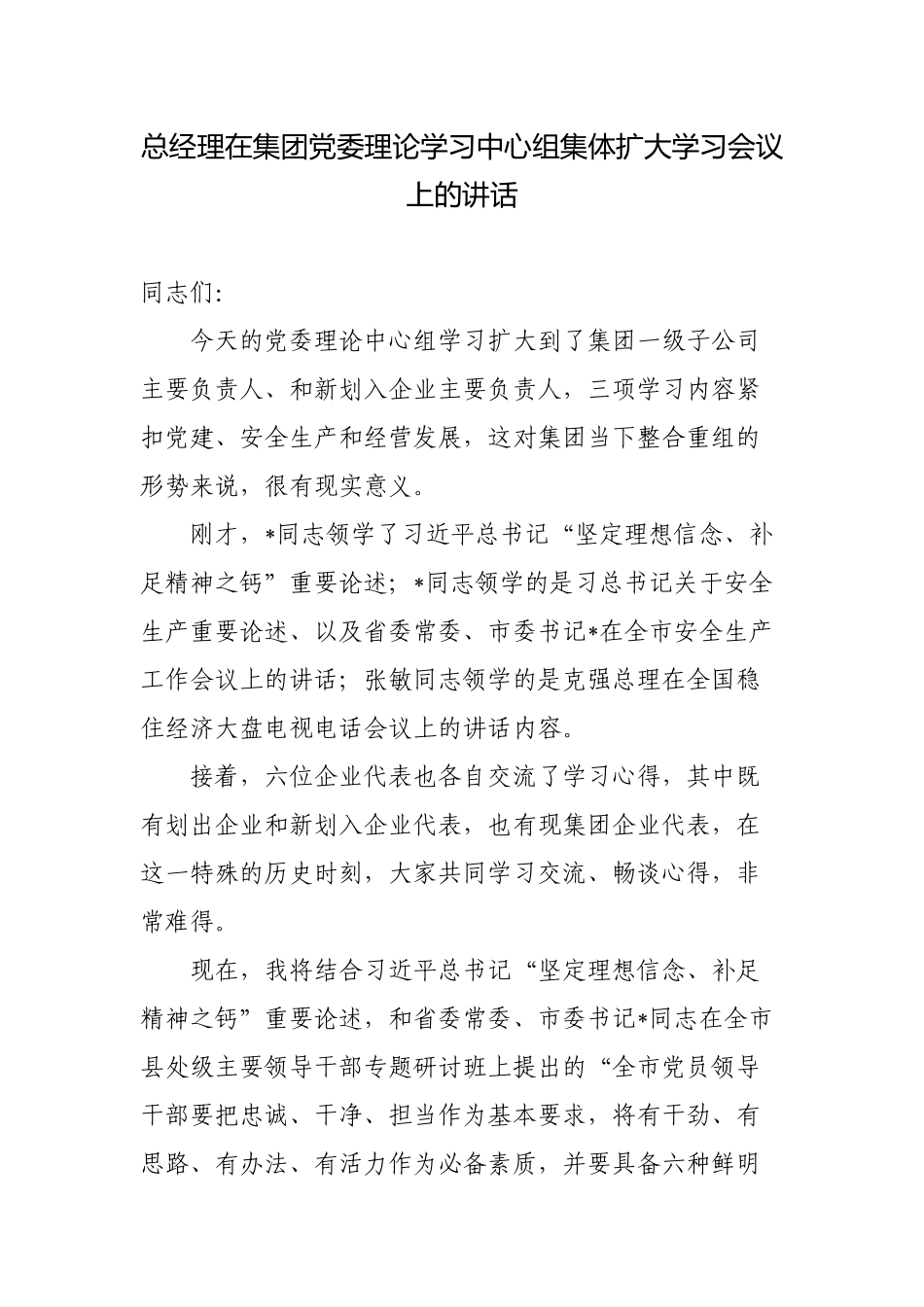 总经理在集团党委理论学习中心组集体扩大学习会议上的讲话2022-2023.docx_第1页