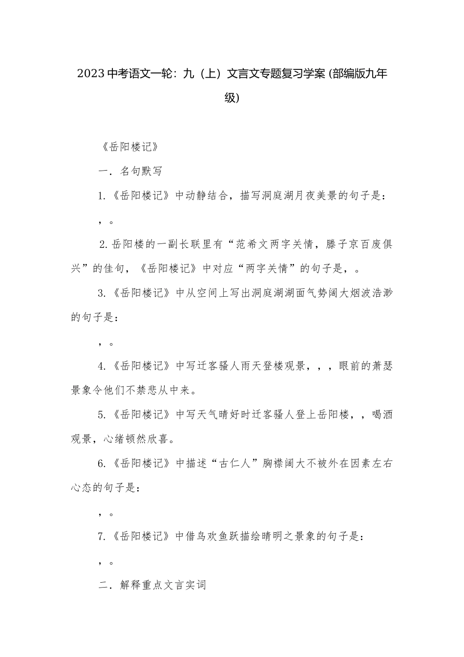 2023中考语文一轮：九（上）文言文专题复习学案 (部编版九年级).docx_第1页