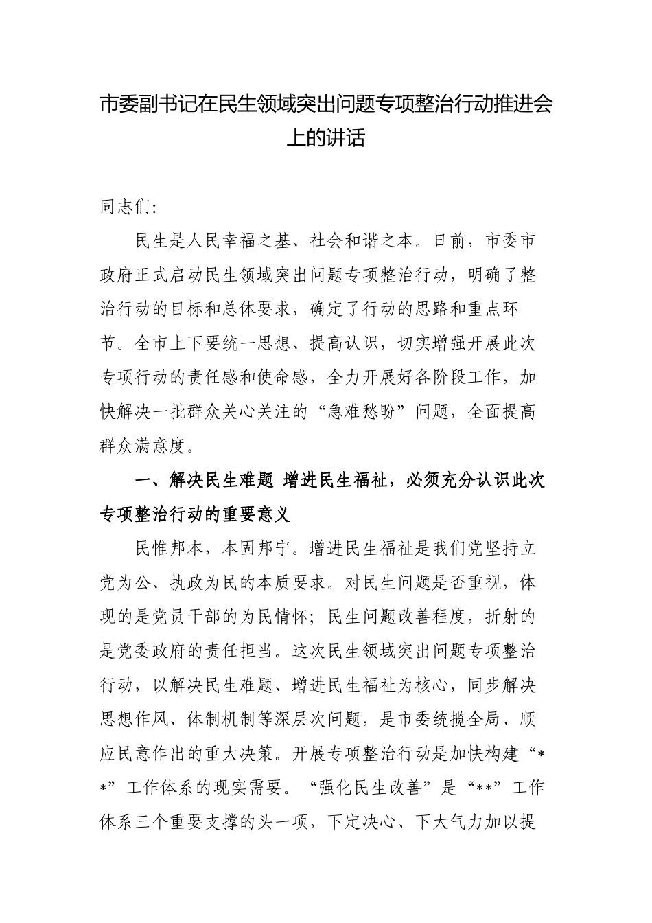 2022年党委副书记在民生领域突出问题专项整治行动推进会上的讲话.docx_第1页
