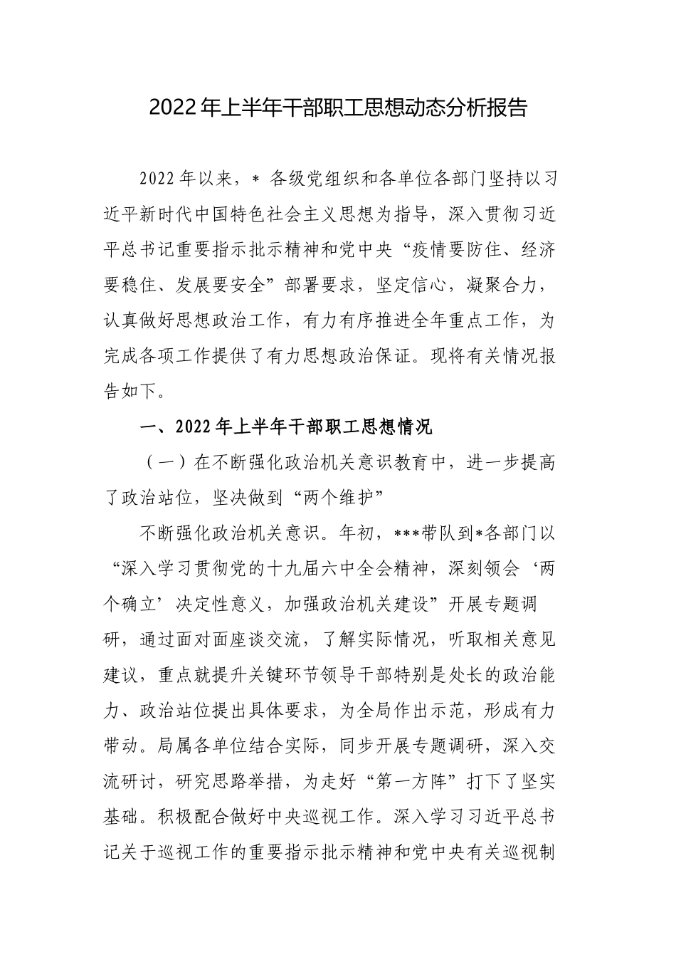 2篇2022年上半年干部职工思想动态分析报告范文.docx_第1页
