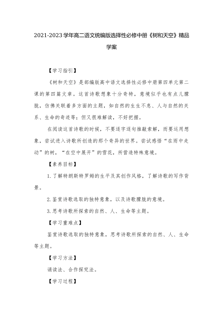 2021-2023学年高二语文统编版选择性必修中册《树和天空》精品学案.docx_第1页