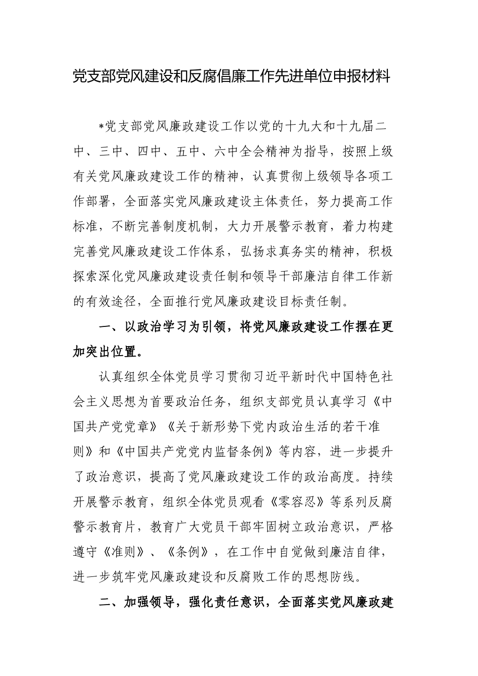 党支部党风建设和反腐倡廉工作先进单位申报材料2022-2023.docx_第1页
