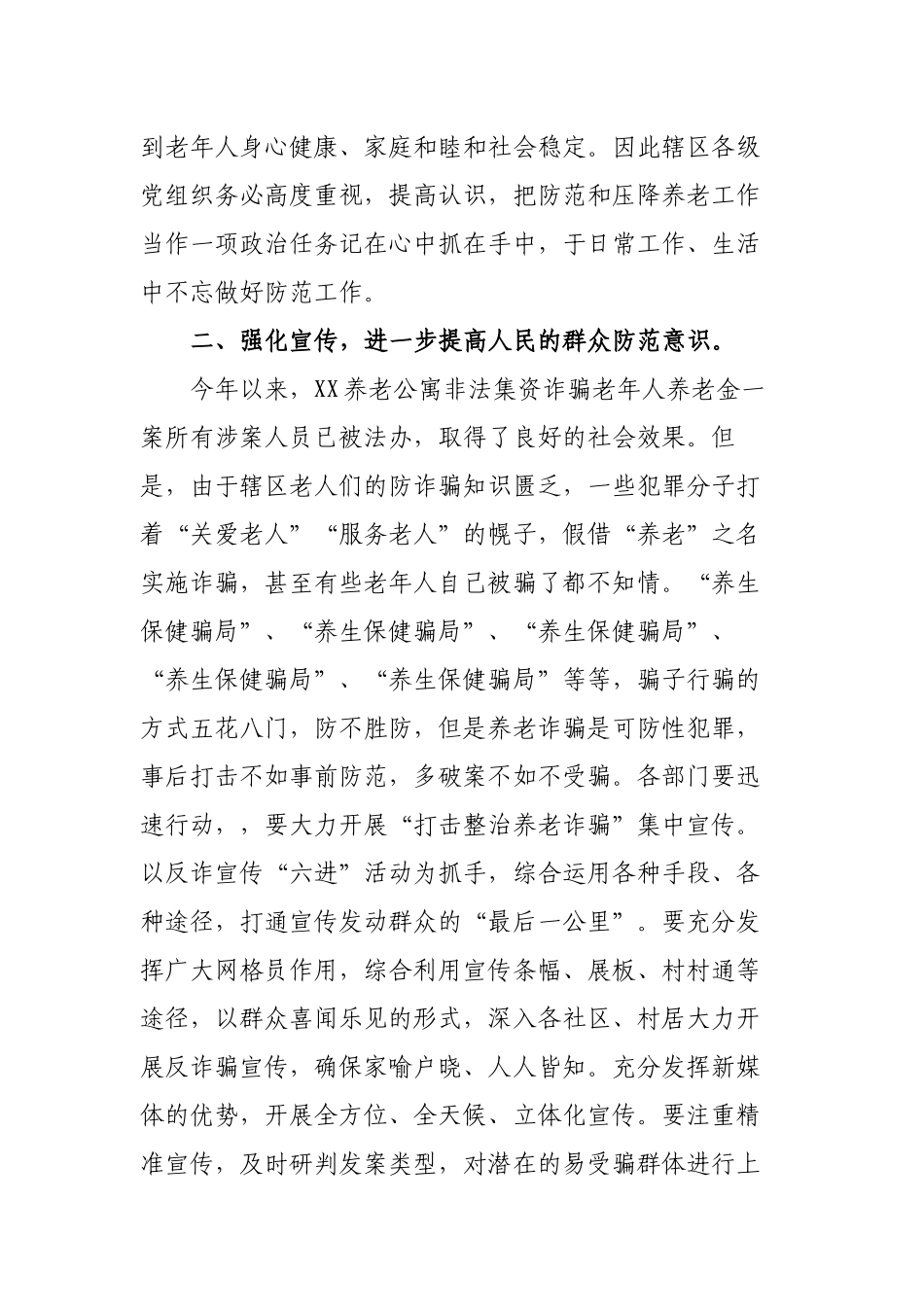 2022年乡镇领导在打击整治养老诈骗专项行动工作推进会议的讲话.docx_第2页