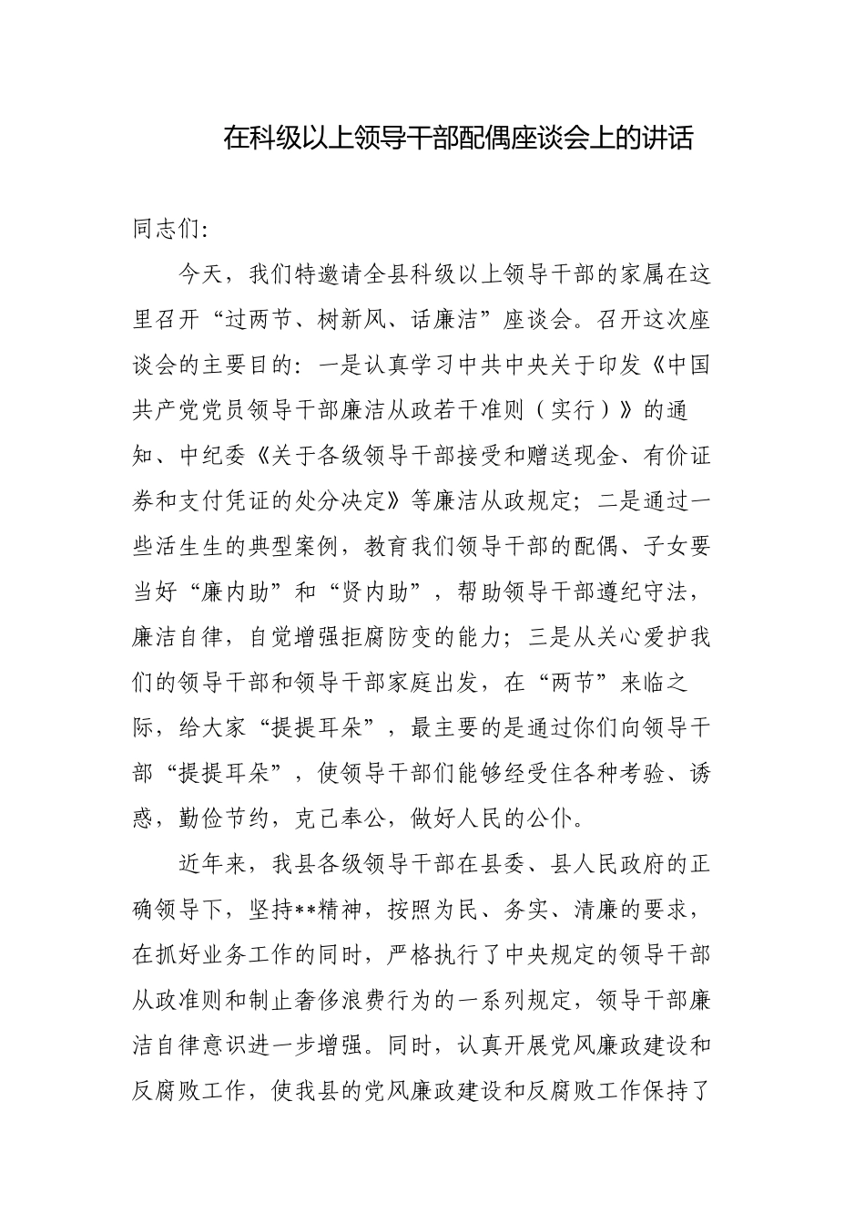 2篇纪委书记在节前科级以上领导干部配偶座谈会上的讲话2022-2023.docx_第1页