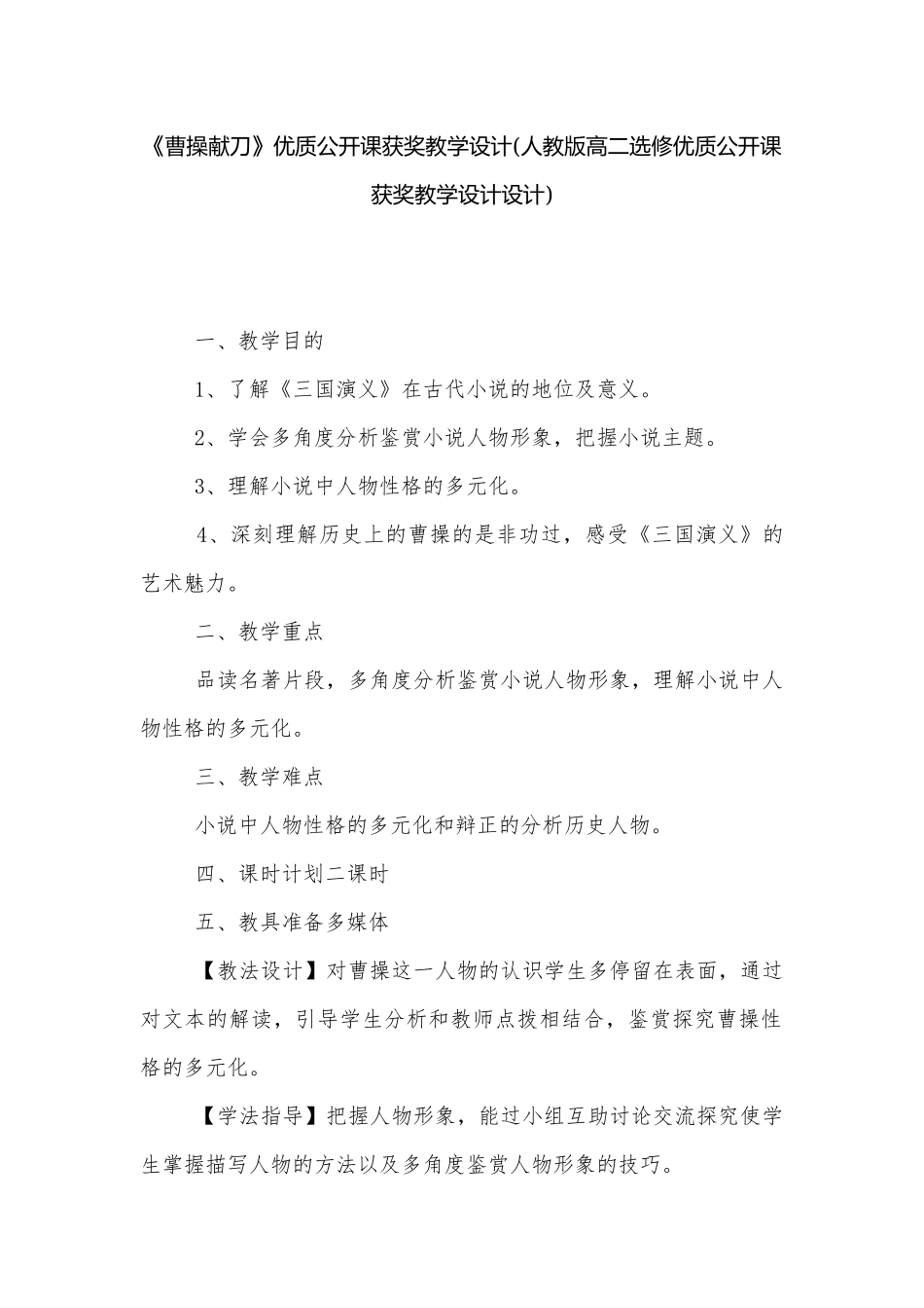 《曹操献刀》优质公开课获奖教学设计(人教版高二选修优质公开课获奖教学设计设计).docx_第1页