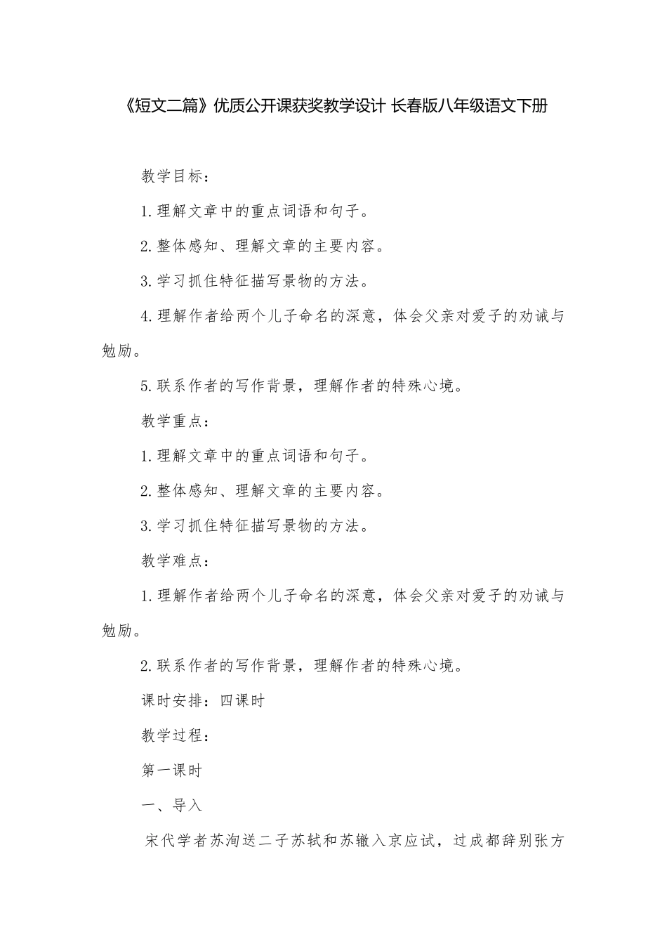 《短文二篇》优质公开课获奖教学设计 长春版八年级语文下册.docx_第1页