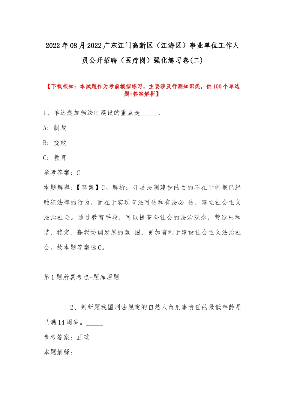 2022年08月2022广东江门高新区（江海区）事业单位工作人员公开招聘（医疗岗）强化练习卷(带答案).docx_第1页