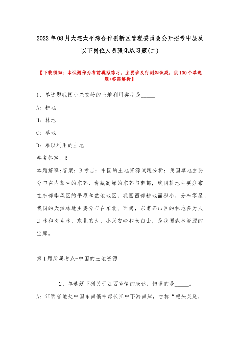 2022年08月大连太平湾合作创新区管理委员会公开招考中层及以下岗位人员强化练习题(带答案).docx_第1页