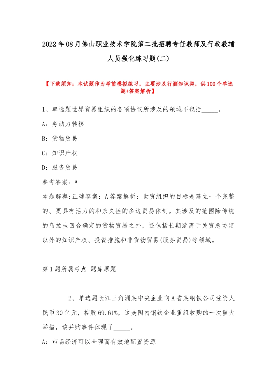 2022年08月佛山职业技术学院第二批招聘专任教师及行政教辅人员强化练习题(带答案).docx_第1页