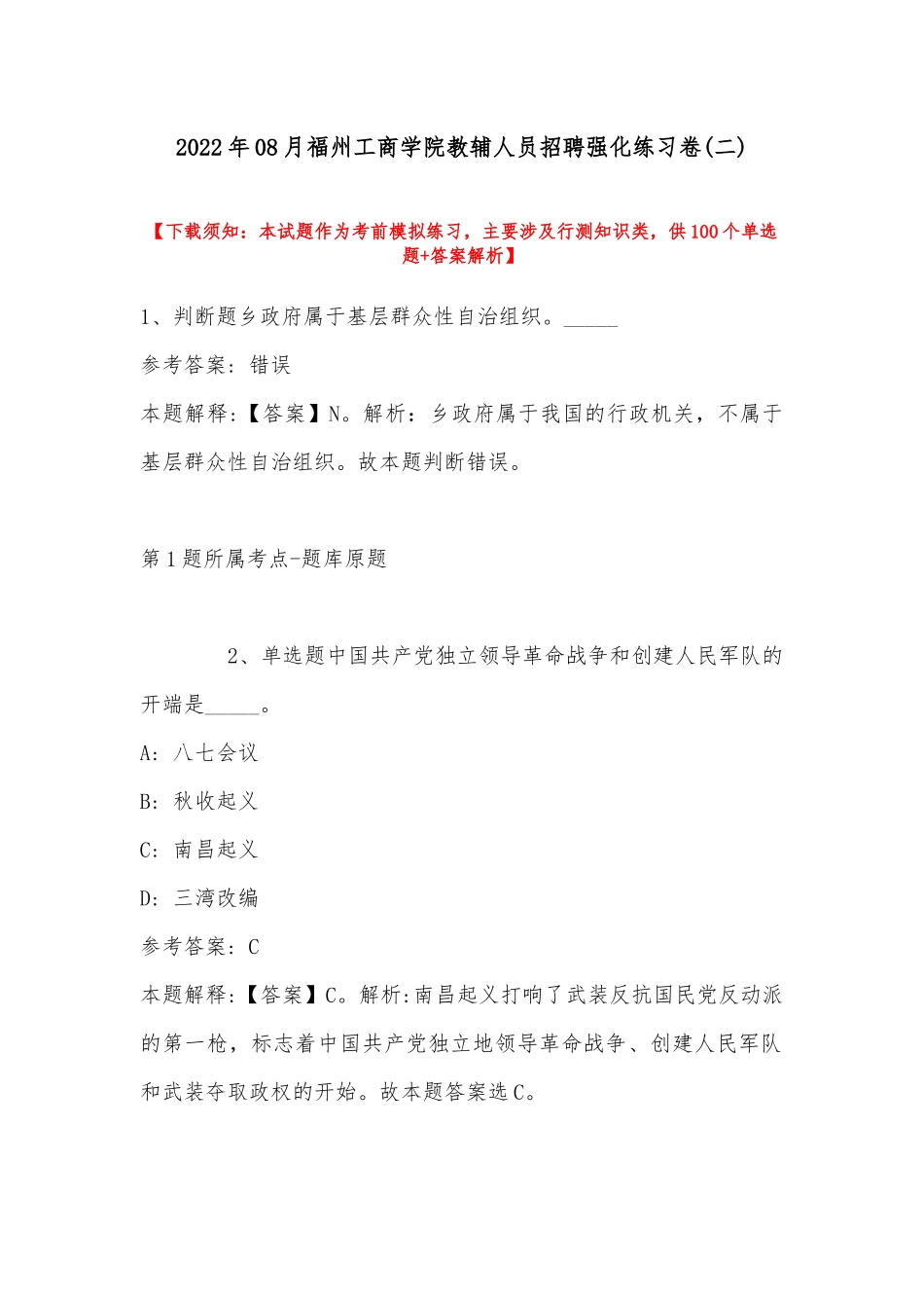2022年08月福州工商学院教辅人员招聘强化练习卷(带答案).docx_第1页