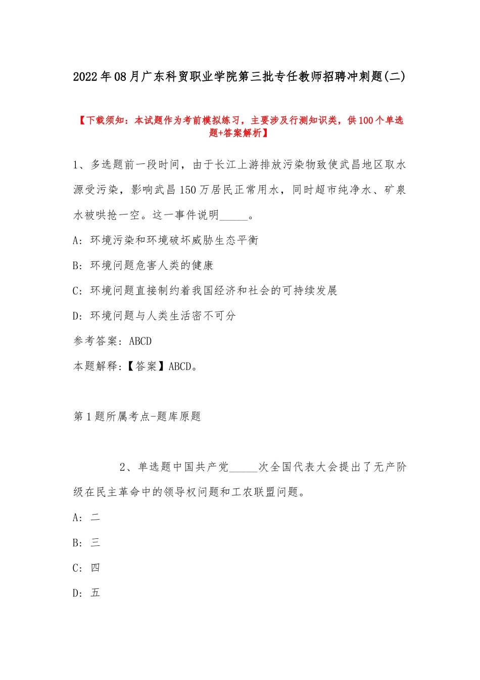 2022年08月广东科贸职业学院第三批专任教师招聘冲刺题(带答案).docx_第1页