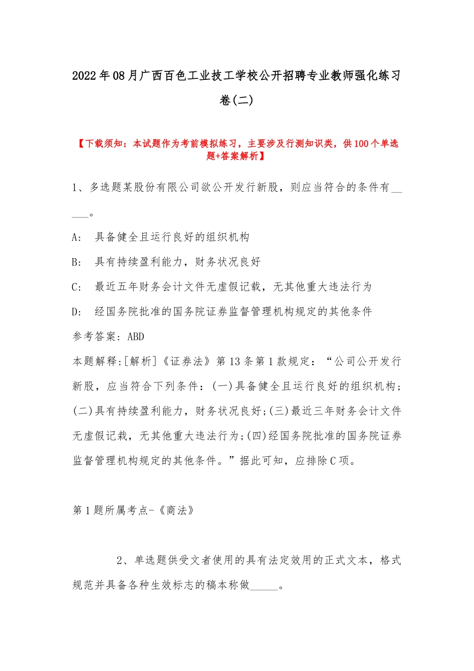 2022年08月广西百色工业技工学校公开招聘专业教师强化练习卷(带答案).docx_第1页