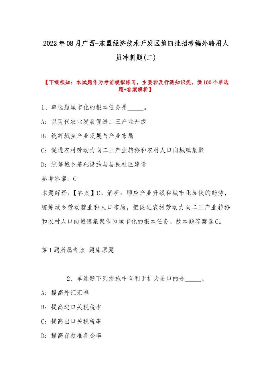 2022年08月广西-东盟经济技术开发区第四批招考编外聘用人员冲刺题(带答案).docx_第1页