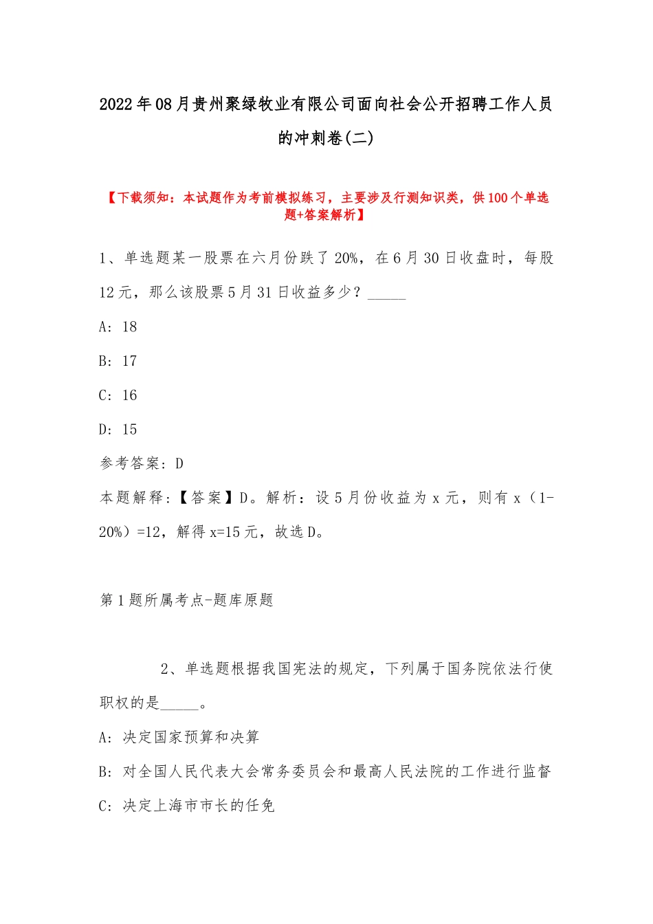 2022年08月贵州聚绿牧业有限公司面向社会公开招聘工作人员的冲刺卷(带答案).docx_第1页