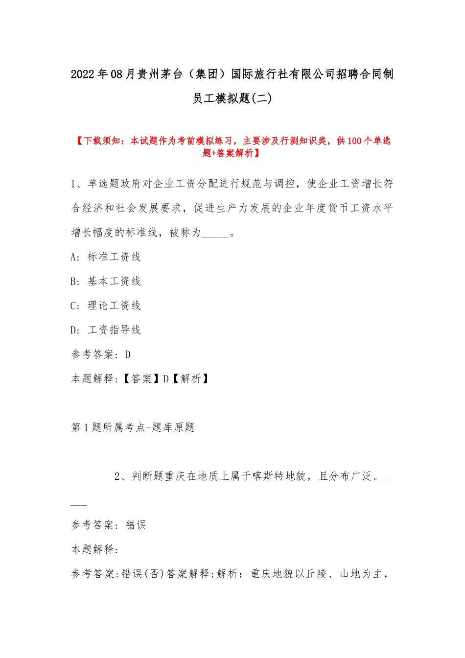 2022年08月贵州茅台（集团）国际旅行社有限公司招聘合同制员工模拟题(带答案).docx_第1页