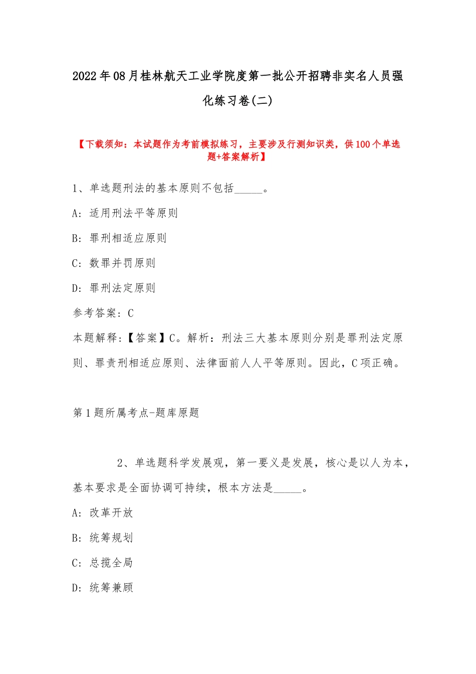 2022年08月桂林航天工业学院度第一批公开招聘非实名人员强化练习卷(带答案).docx_第1页