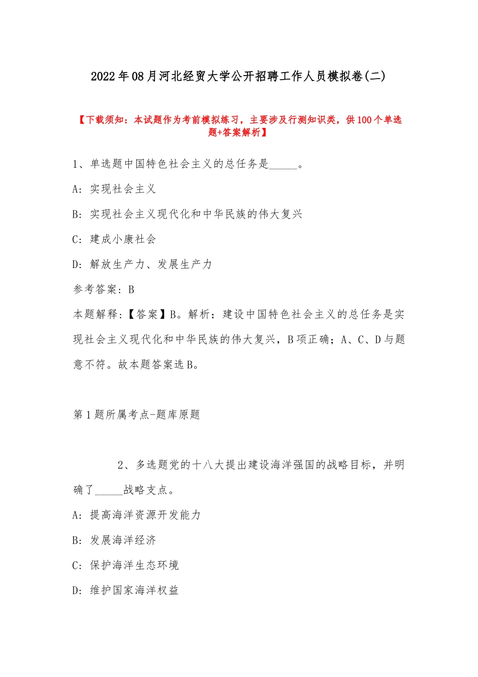 2022年08月河北经贸大学公开招聘工作人员模拟卷(带答案).docx_第1页