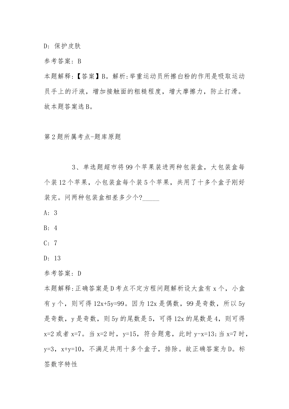 2022年08月河北雄安新区事业单位公开选聘工作人员冲刺题(带答案).docx_第2页