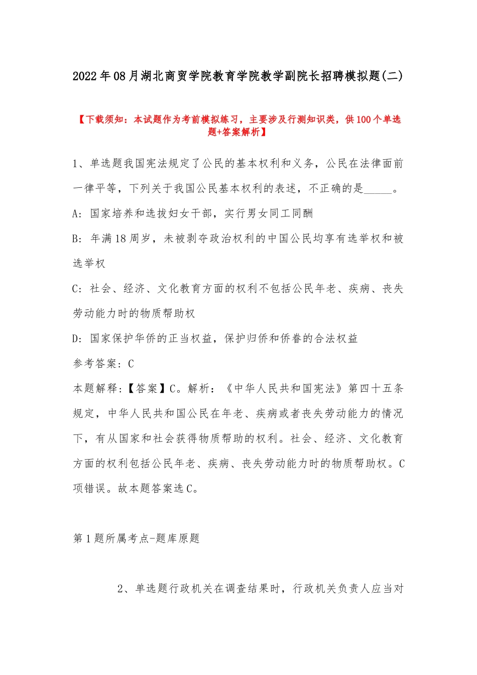 2022年08月湖北商贸学院教育学院教学副院长招聘模拟题(带答案).docx_第1页