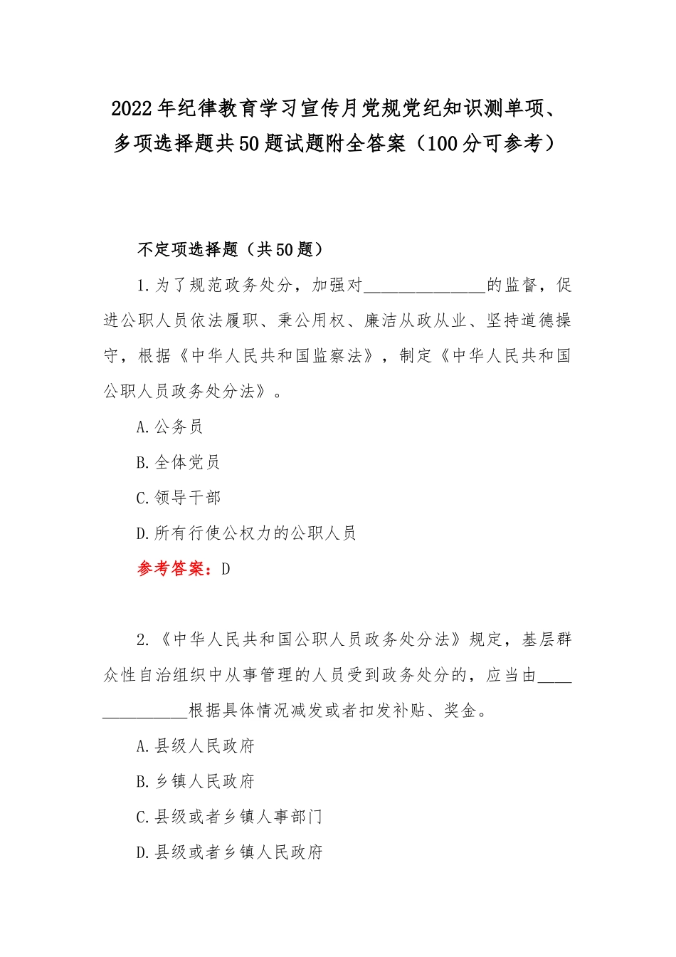 2022年纪律教育学习宣传月党规党纪知识测单项、多项选择题共50题试题附全答案（100分可参考）.docx_第1页