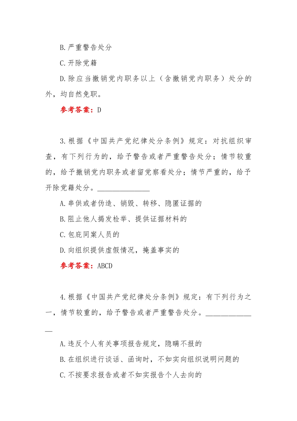 2022年纪律教育学习宣传月党规党纪知识测试题附全部答案.docx_第2页