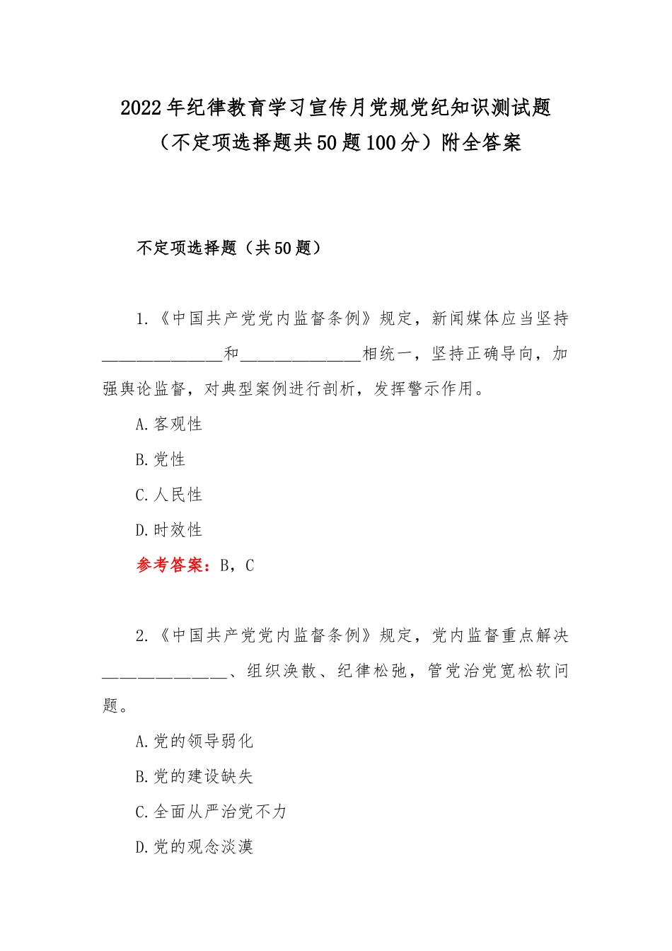2022年纪律教育学习宣传月党规党纪知识测试题（不定项选择题共50题100分）附全答案.docx_第1页