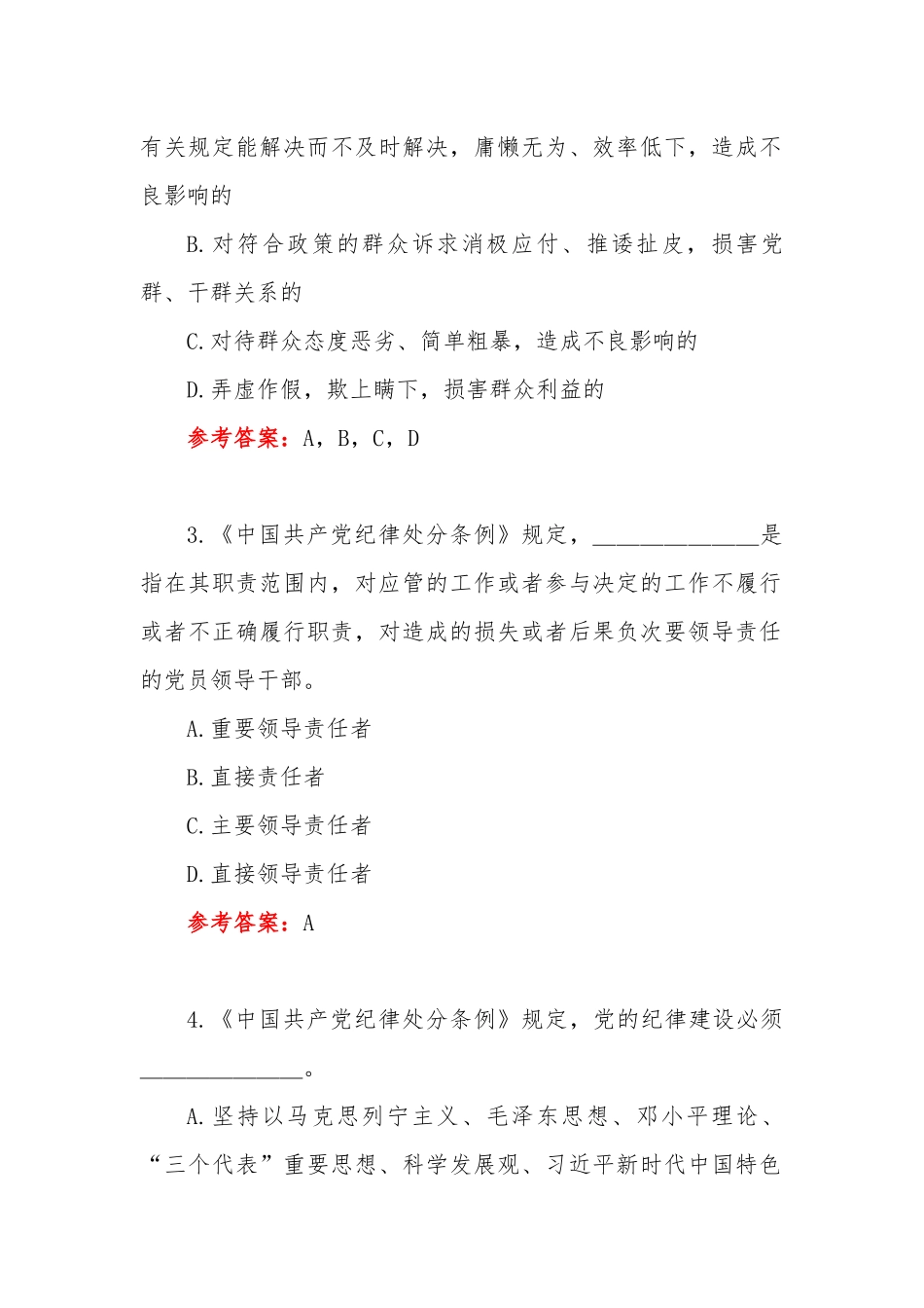 2022年纪律教育学习宣传月党规党纪知识测试题（不定项选择题共50题）附全答案.docx_第2页