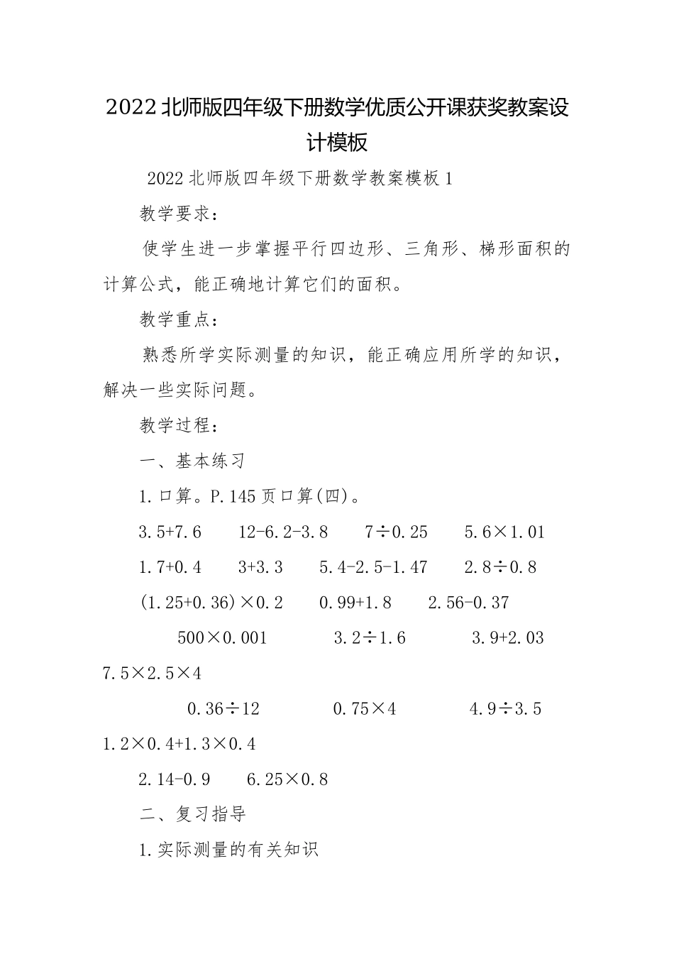2022北师版四年级下册数学优质公开课获奖教案设计模板.docx_第1页