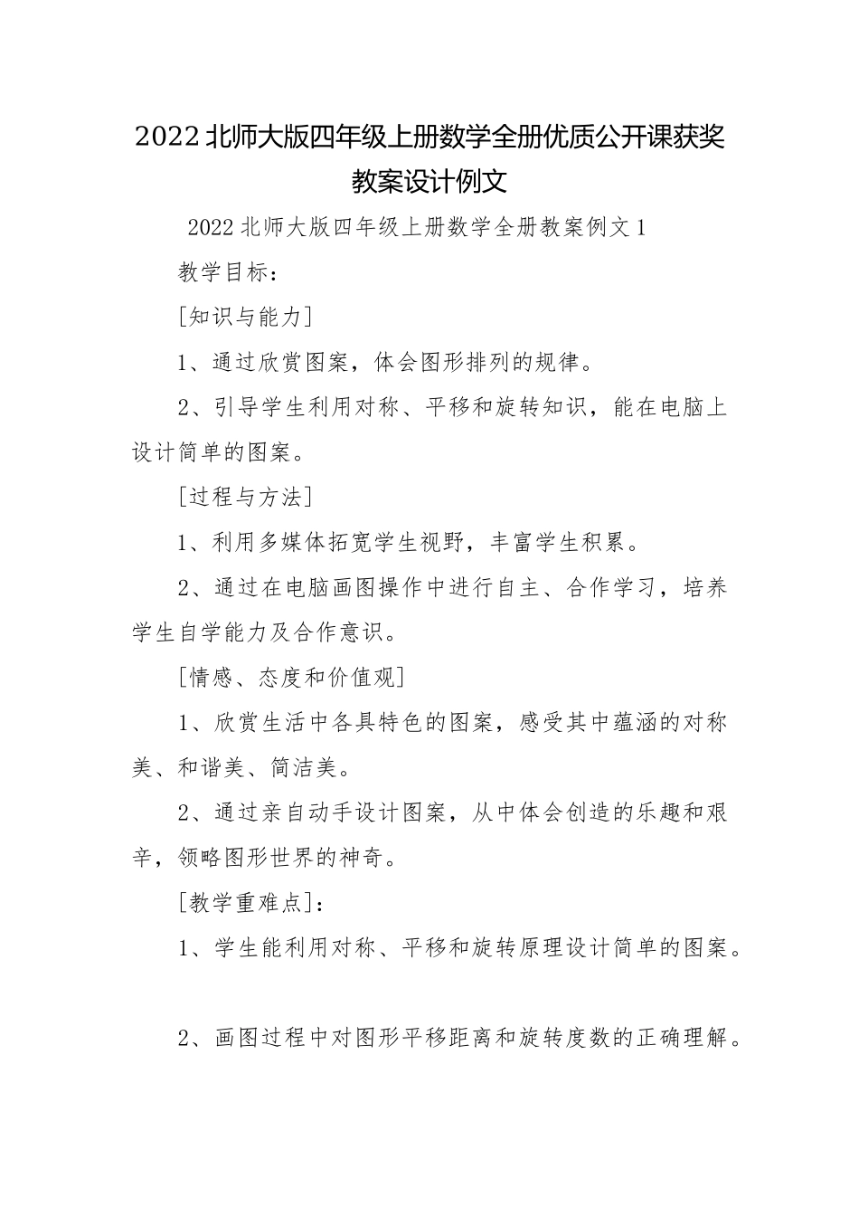2022北师大版四年级上册数学全册优质公开课获奖教案设计例文.docx_第1页