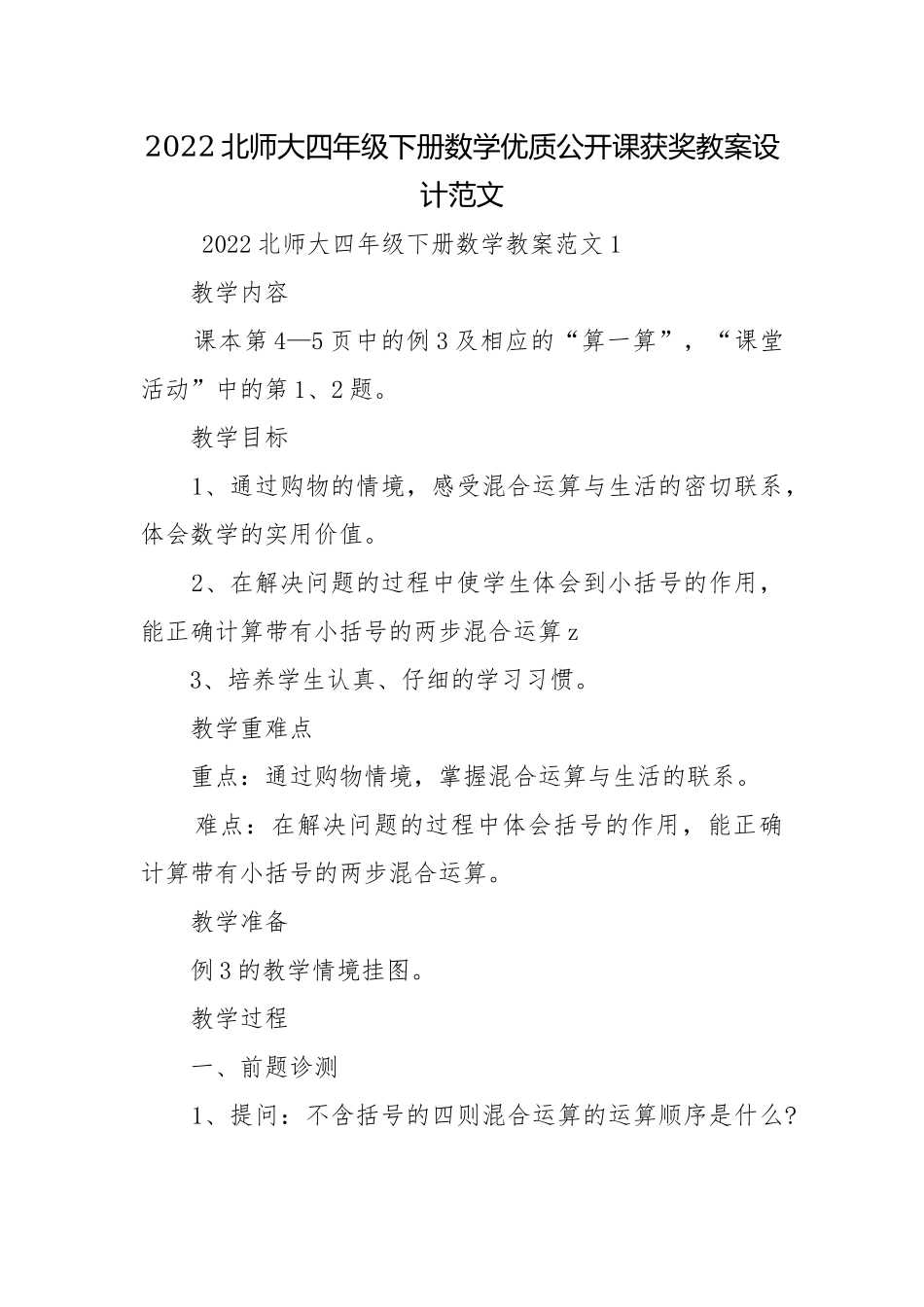 2022北师大四年级下册数学优质公开课获奖教案设计范文.docx_第1页