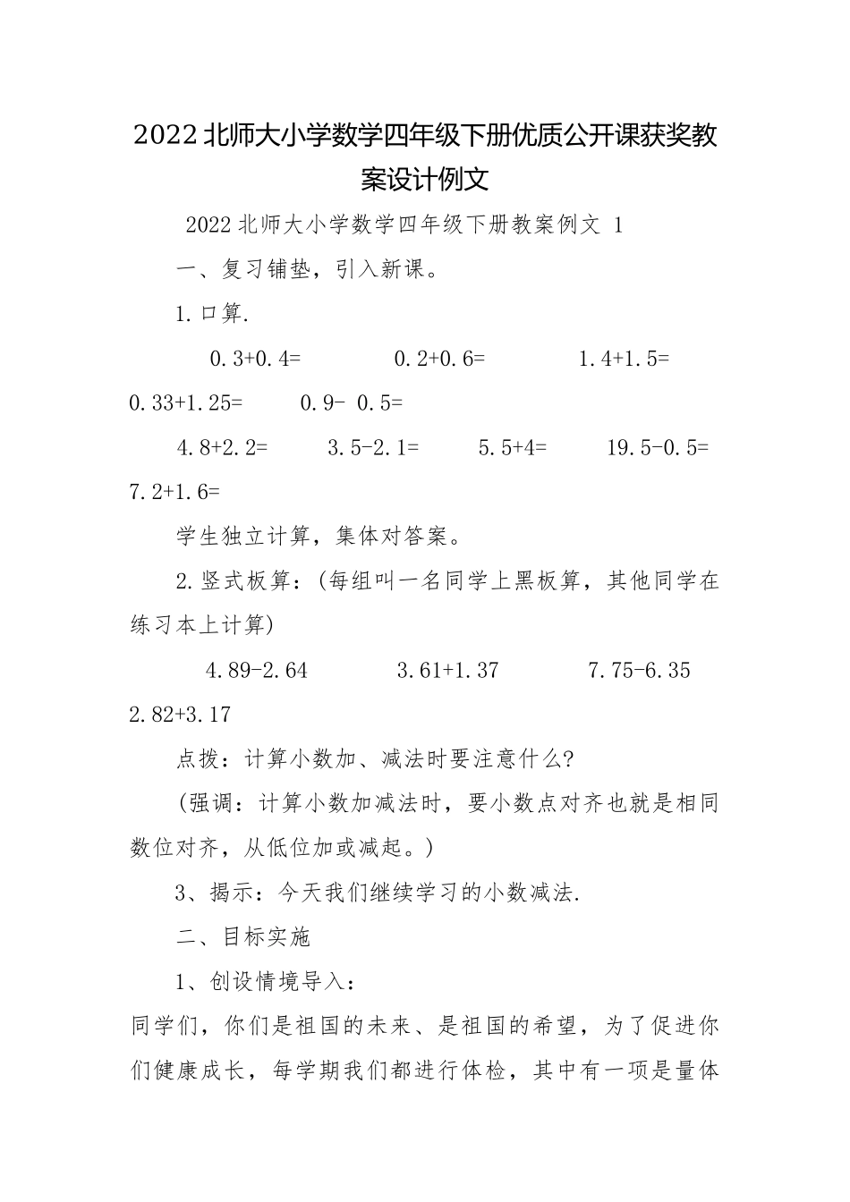 2022北师大小学数学四年级下册优质公开课获奖教案设计例文.docx_第1页