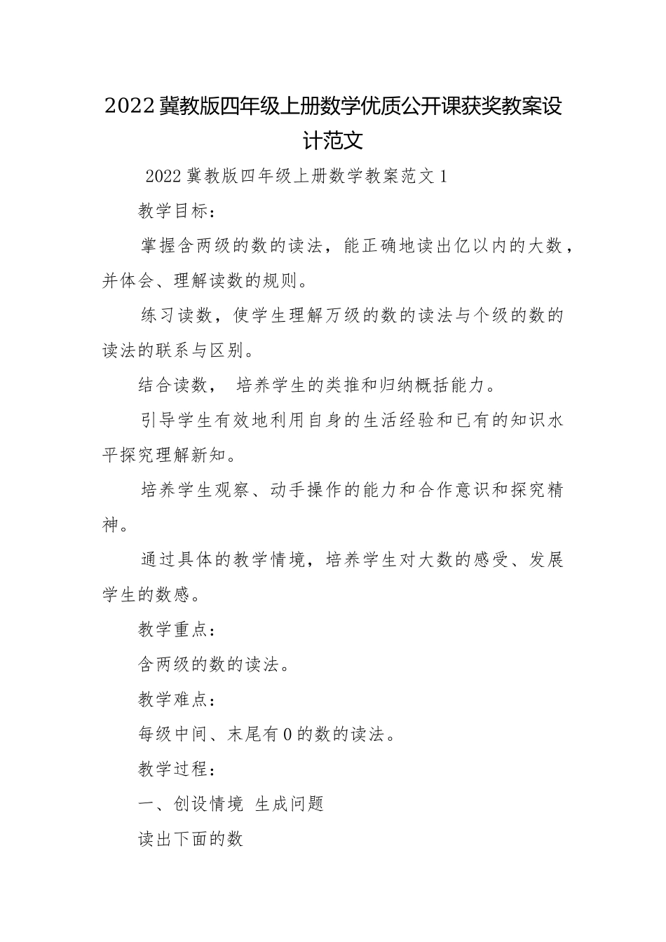 2022冀教版四年级上册数学优质公开课获奖教案设计范文.docx_第1页