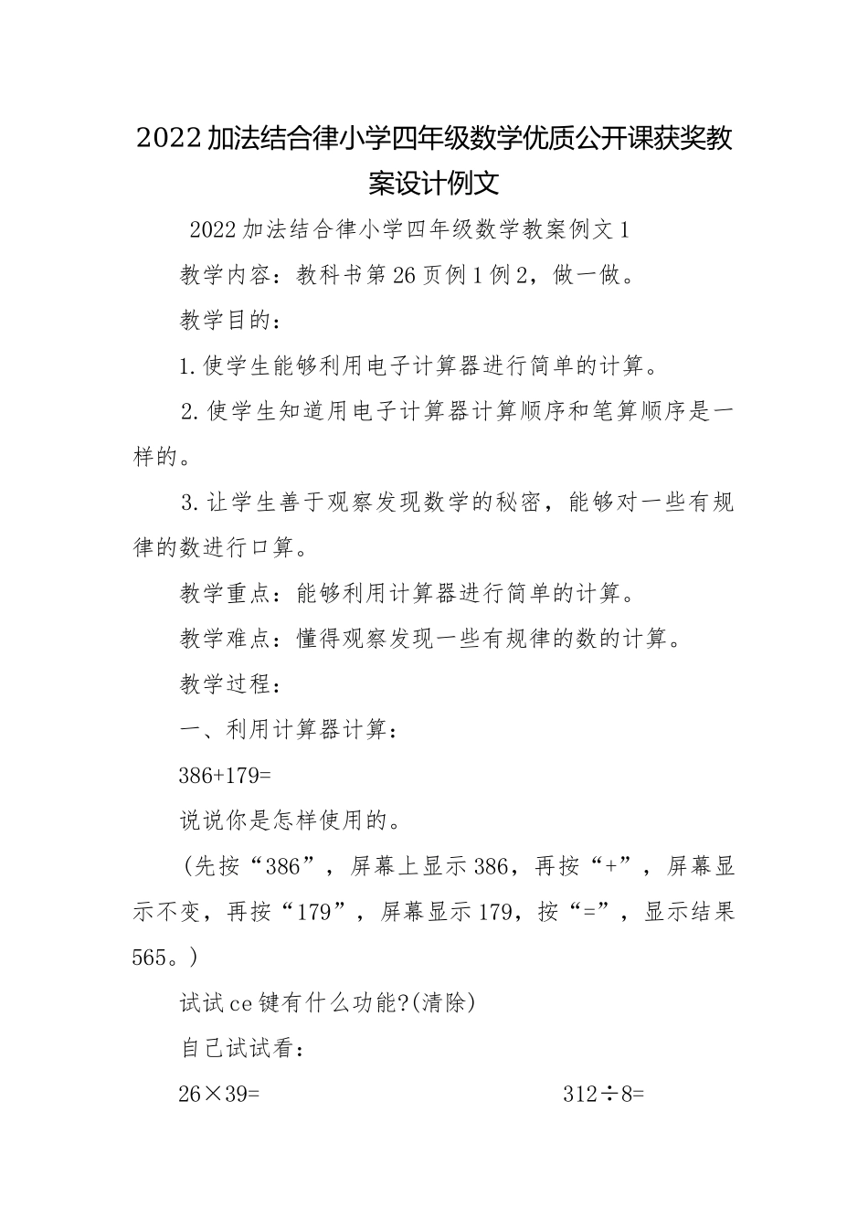 2022加法结合律小学四年级数学优质公开课获奖教案设计例文.docx_第1页