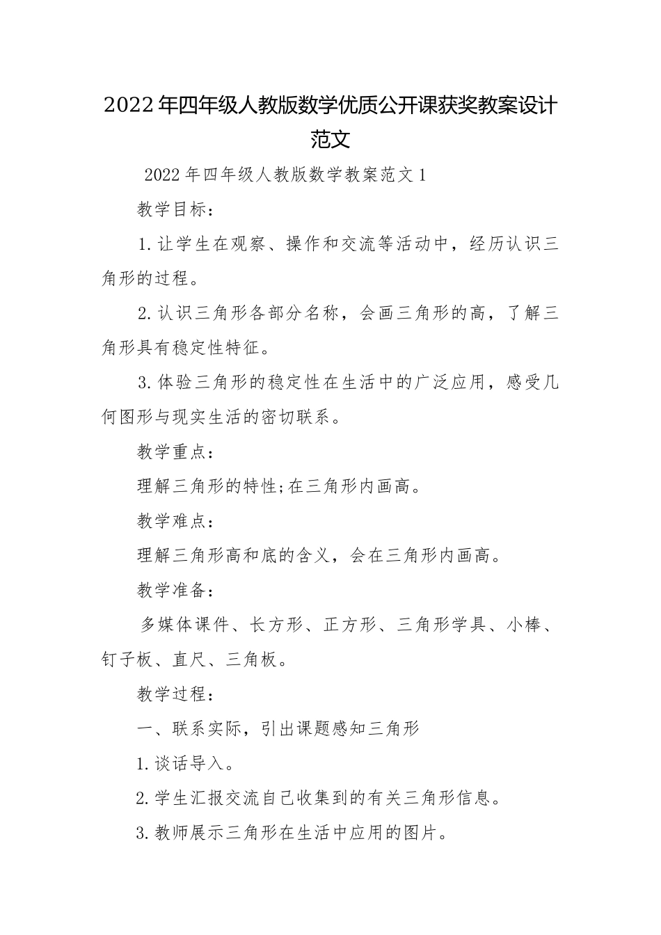 2022年四年级人教版数学优质公开课获奖教案设计范文.docx_第1页