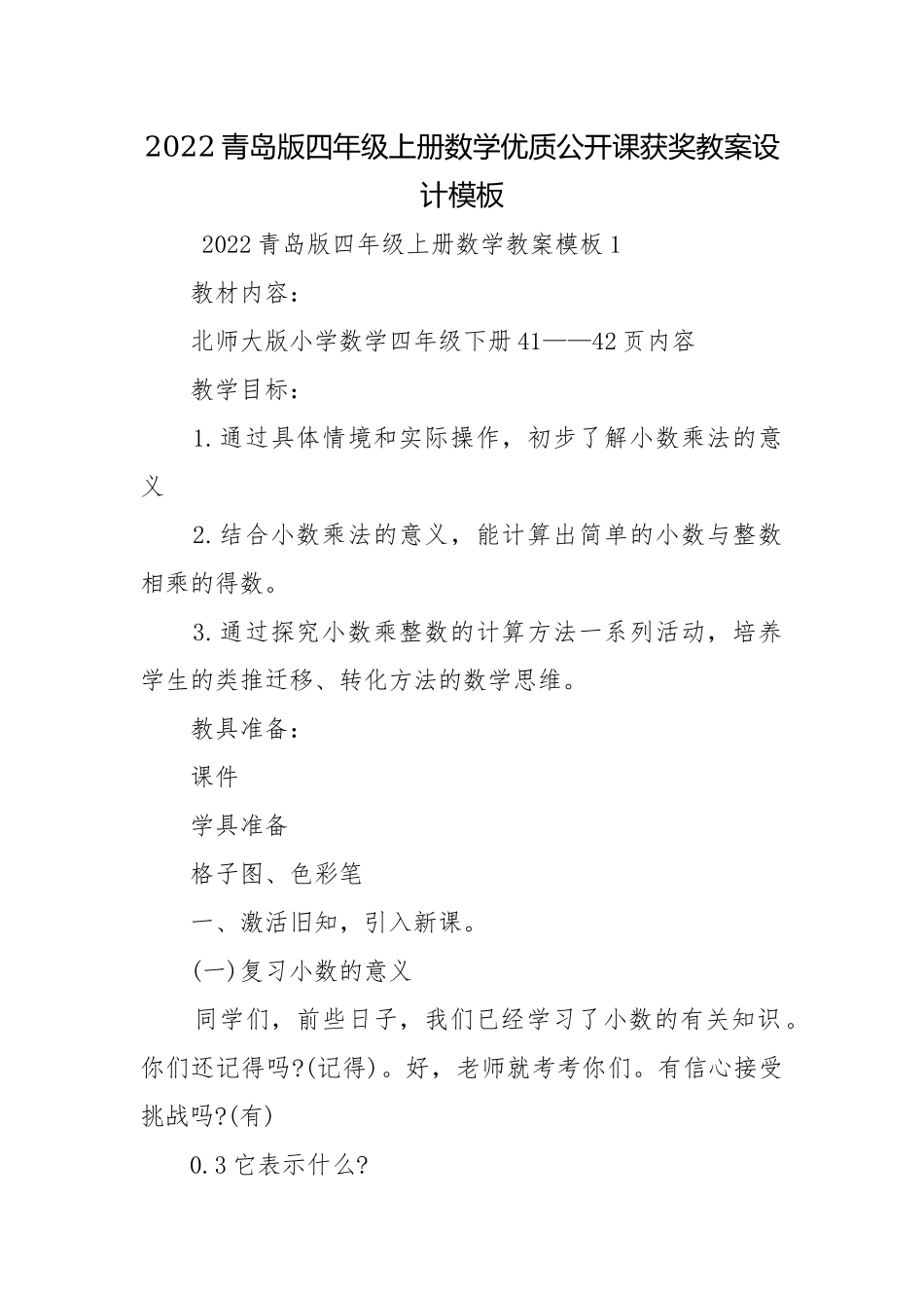 2022青岛版四年级上册数学优质公开课获奖教案设计模板.docx_第1页