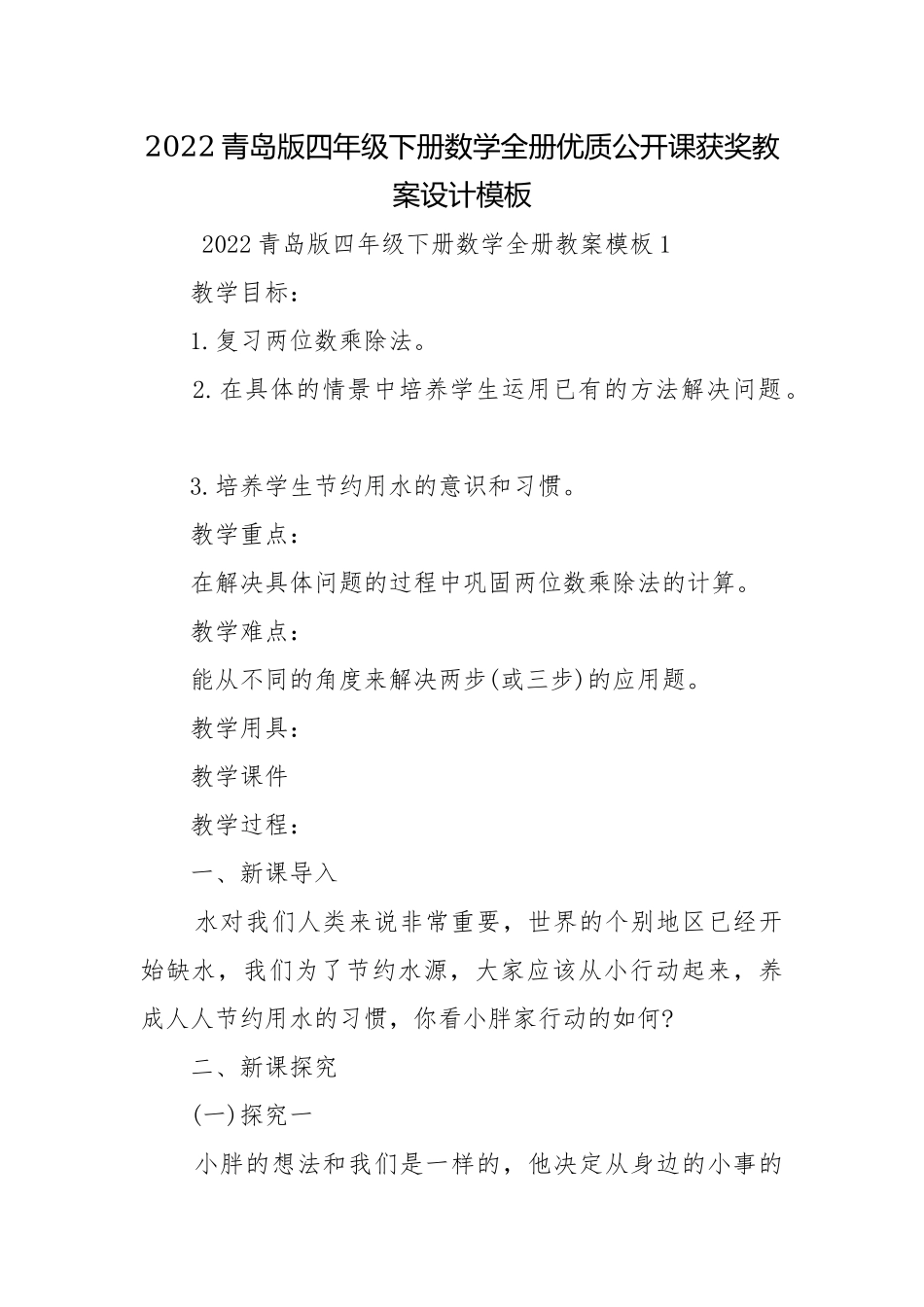 2022青岛版四年级下册数学全册优质公开课获奖教案设计模板.docx_第1页